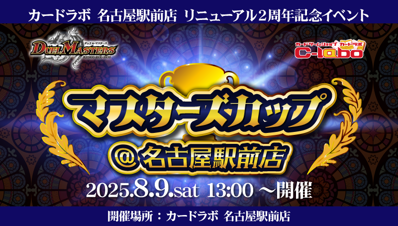 【デュエル・マスターズ】カードラボ名古屋駅前店リニューアル2周年イベント