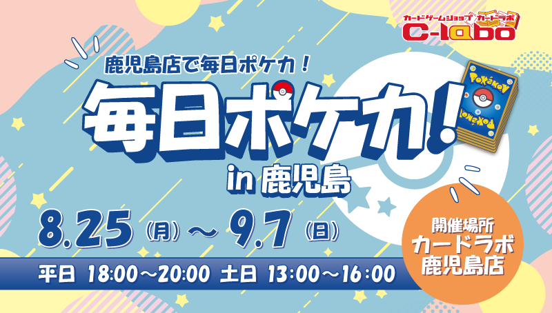 【ポケモンカードゲーム】カードラボ鹿児島前店オープンイベント！
