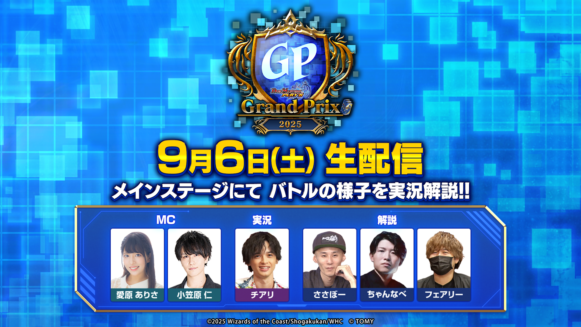 デュエプレGP　ゲスト
