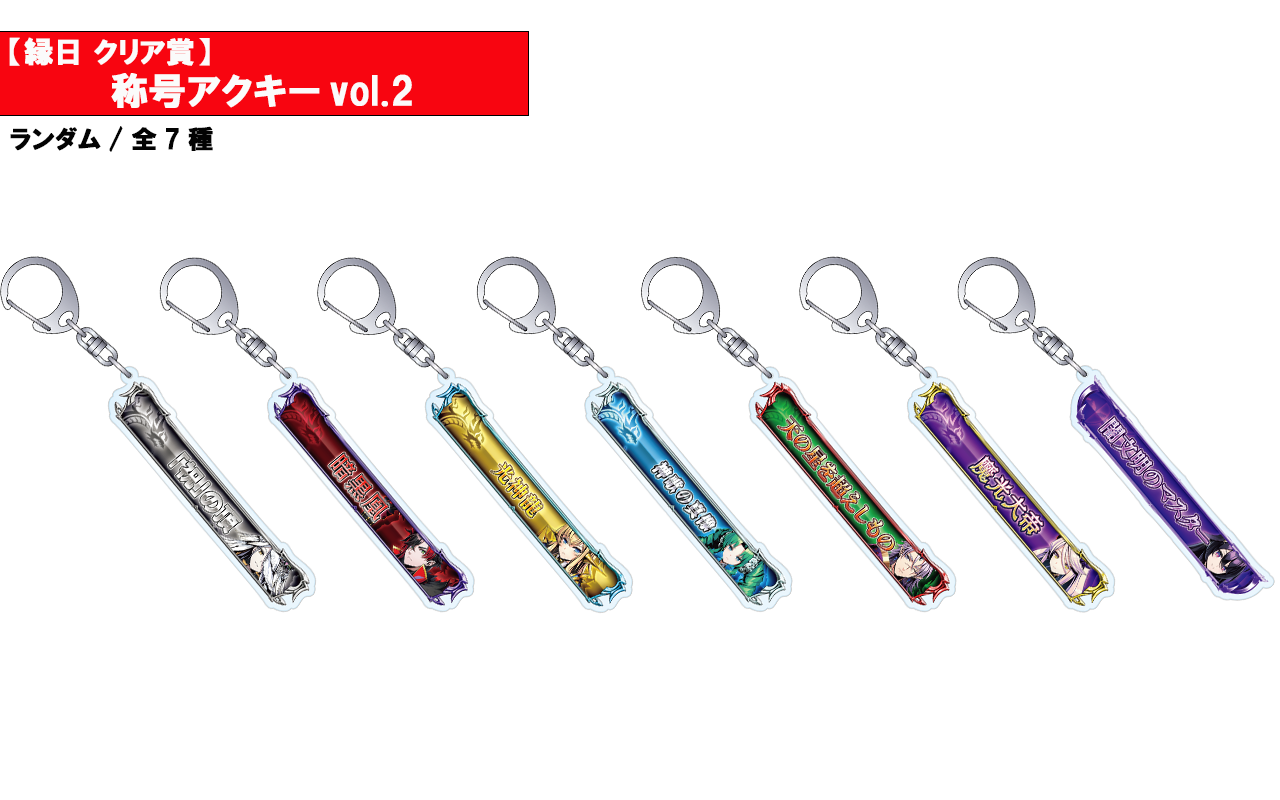 称号アクキーvol.2