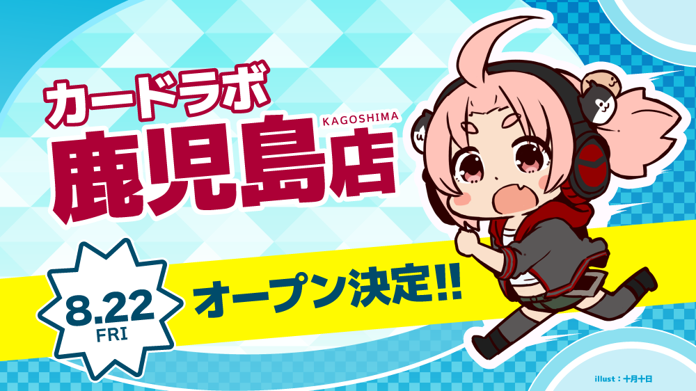 天文館通駅から1分!「カードラボ 鹿児島店」8月22日(金)オープン!