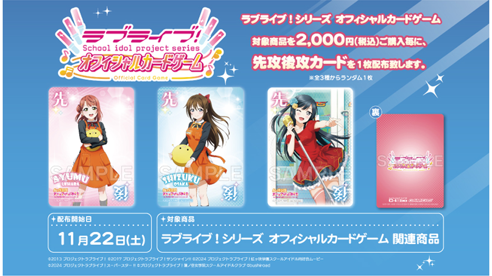 【特典情報】ラブライブ!シリーズ オフィシャルカードゲーム 購入特典第4弾 2,000円ご購入毎に先攻後攻カードをプレゼント!