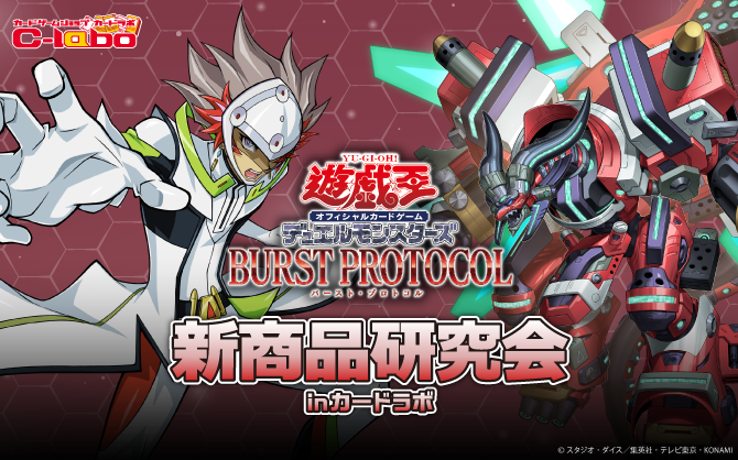 【遊戯王OCG】「BURST PROTOCOL」新商品研究会 in カードラボ