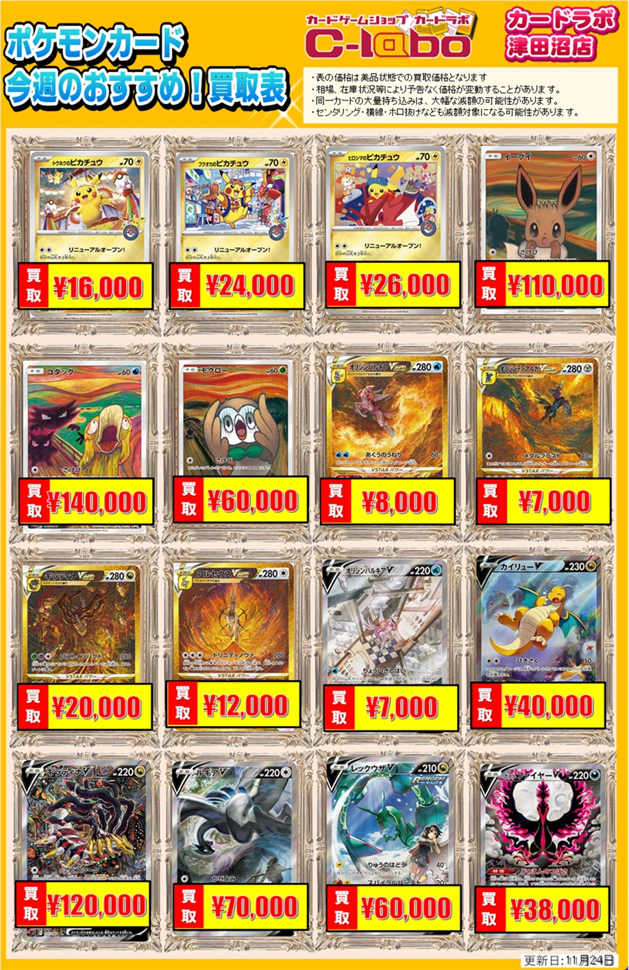 買取情報】ポケモンカードゲーム 買取情報 カードラボ津田沼店 1124