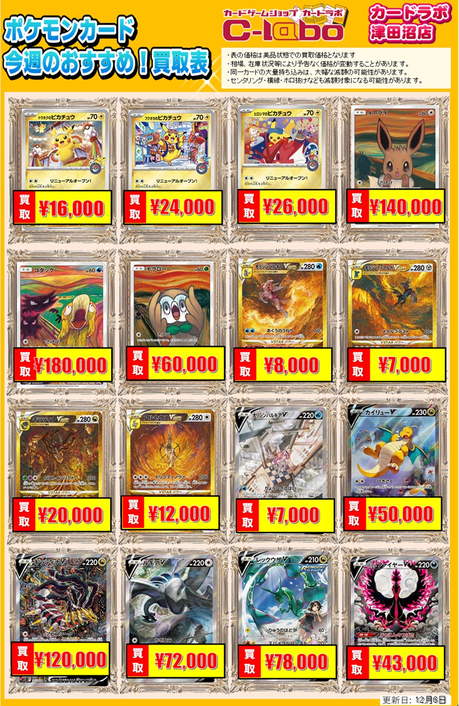 買取情報】ポケモンカードゲーム 買取情報 カードラボ津田沼店 1206