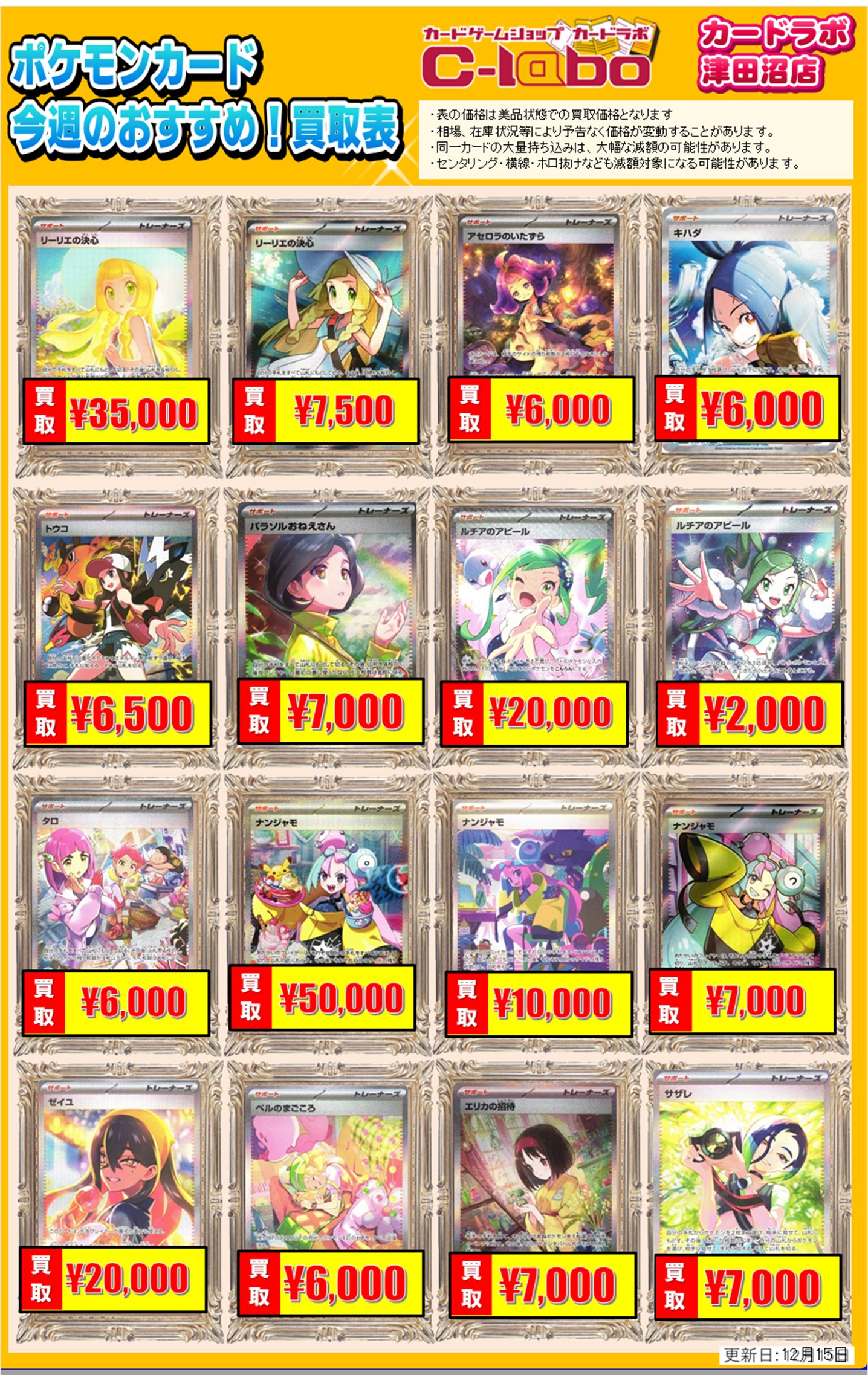 買取情報】ポケモンカードゲーム 買取情報 カードラボ津田沼店 1222