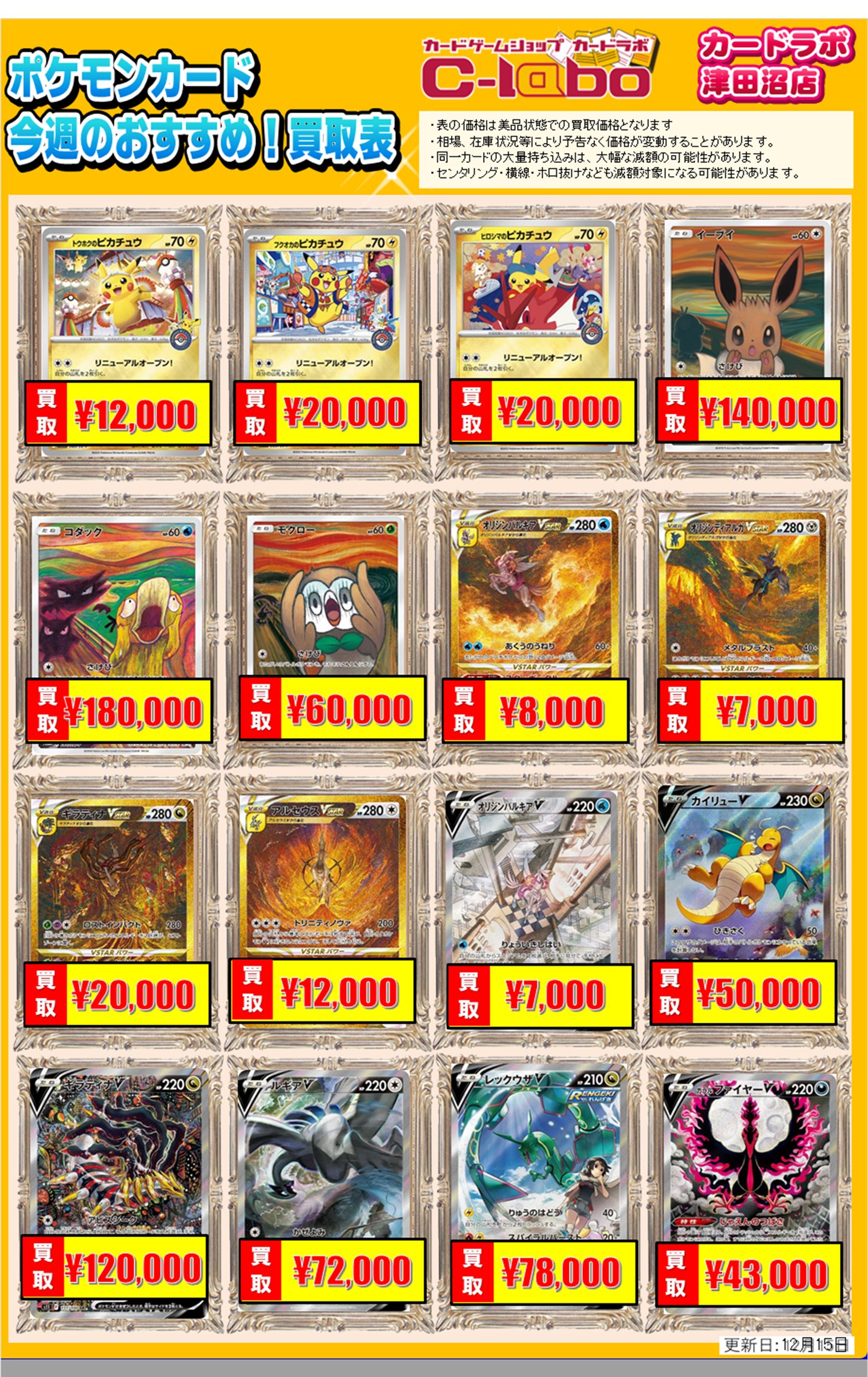 買取情報】ポケモンカードゲーム 買取情報 カードラボ津田沼店 1215