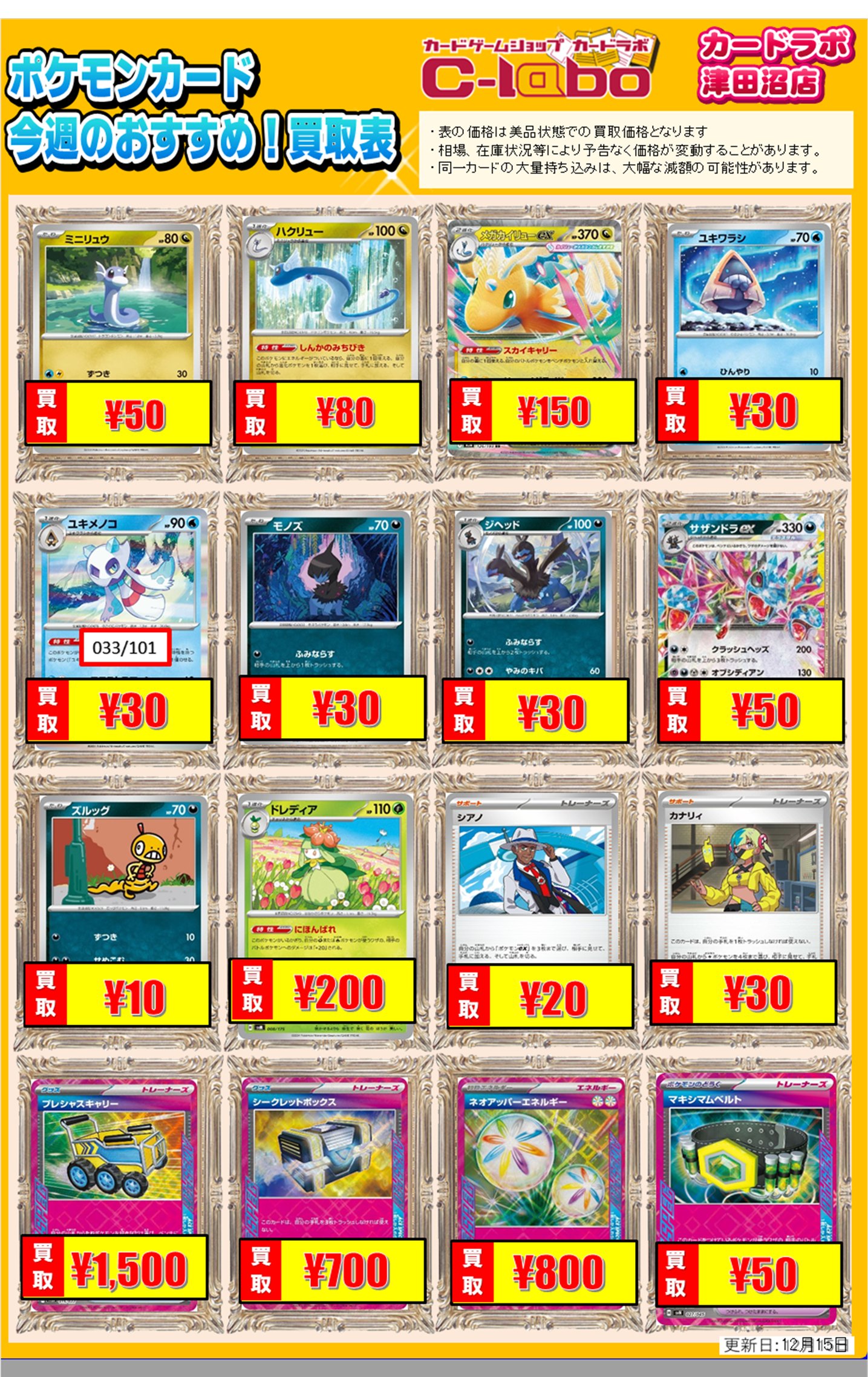買取情報】ポケモンカードゲーム 買取情報 カードラボ津田沼店 1215