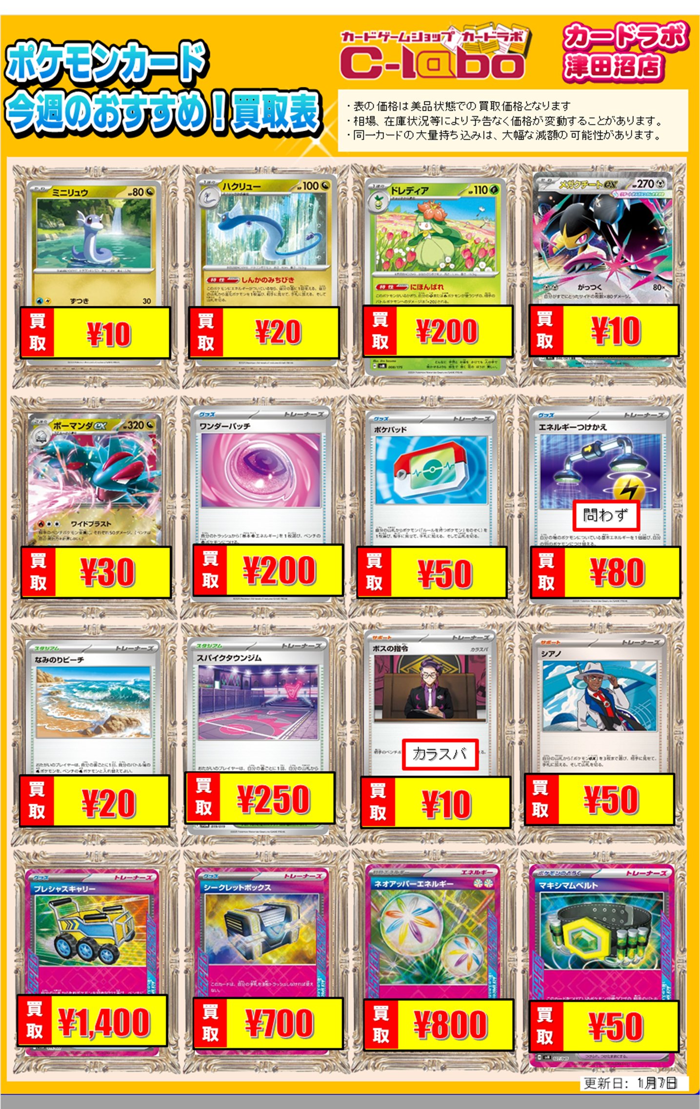 買取情報】ポケモンカードゲーム 買取情報 カードラボ津田沼店 0107