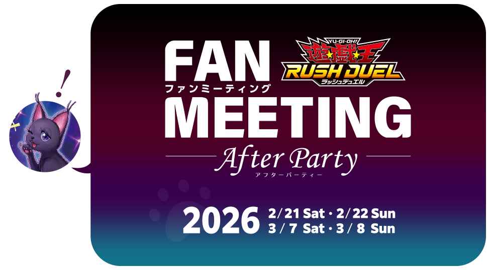 【遊戯王ラッシュデュエル】ファンミーティング アフターパーティー