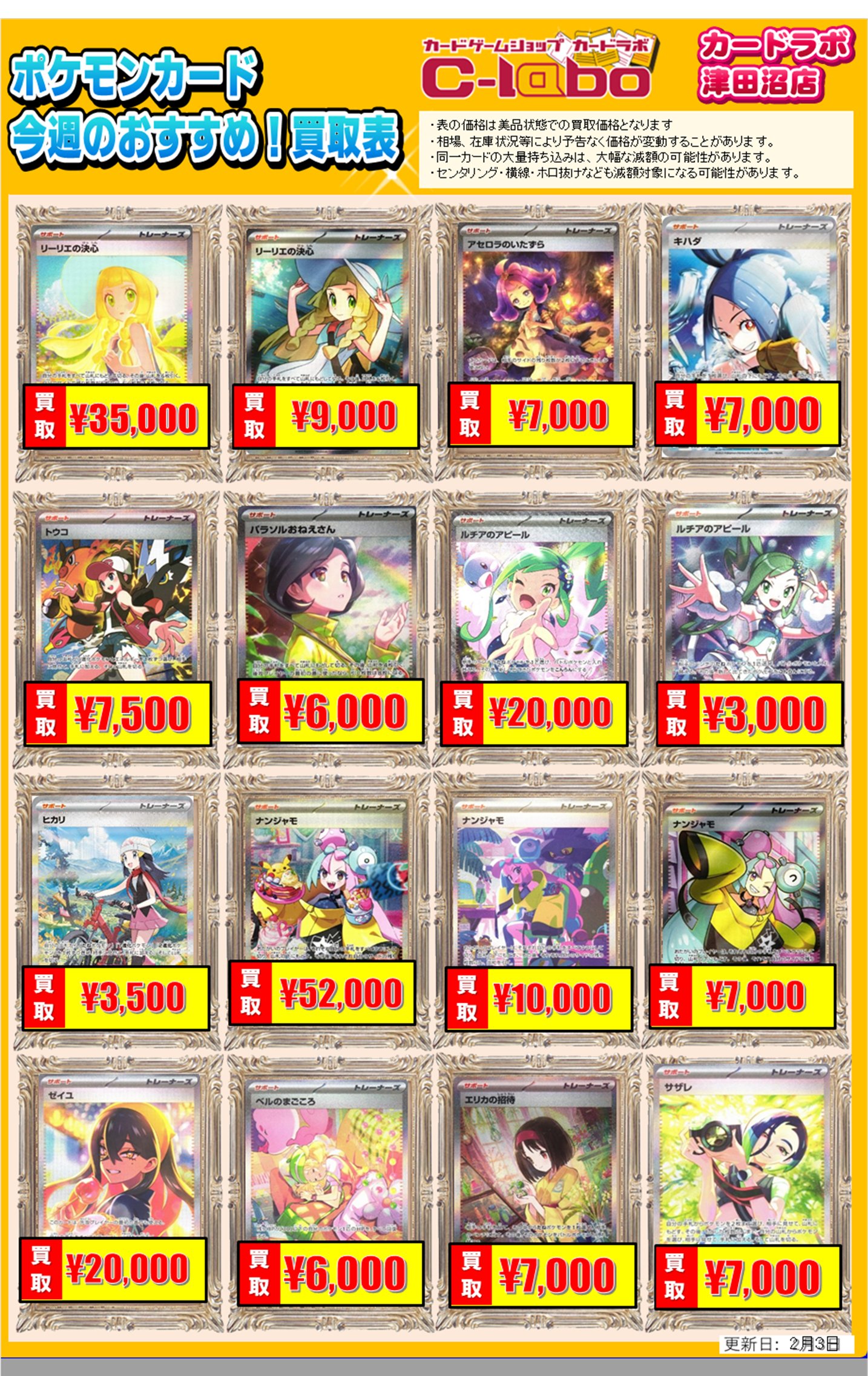 買取情報】ポケモンカードゲーム 買取情報 カードラボ津田沼店 0203