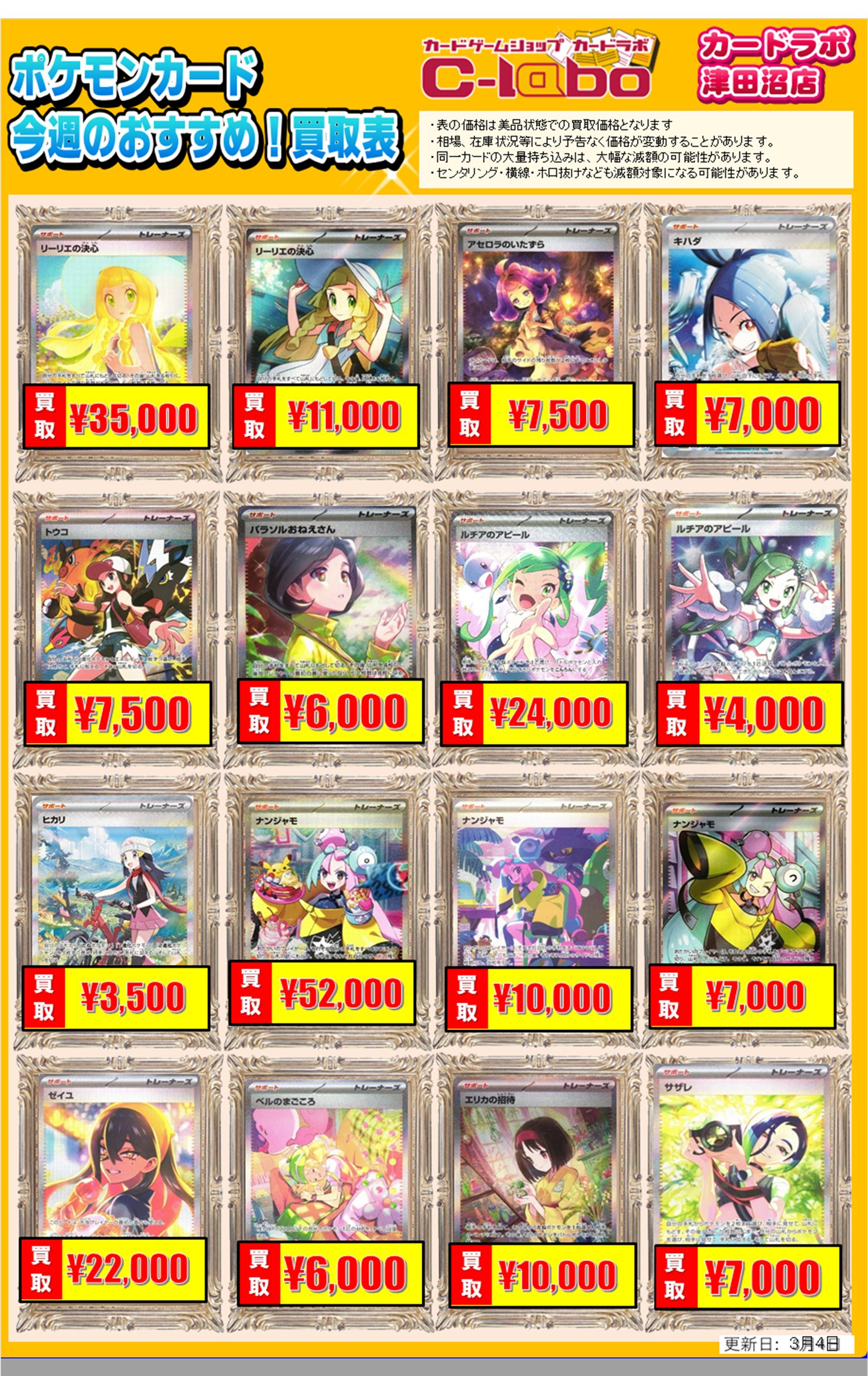 買取情報】ポケモンカードゲーム 買取情報 カードラボ津田沼店 0304