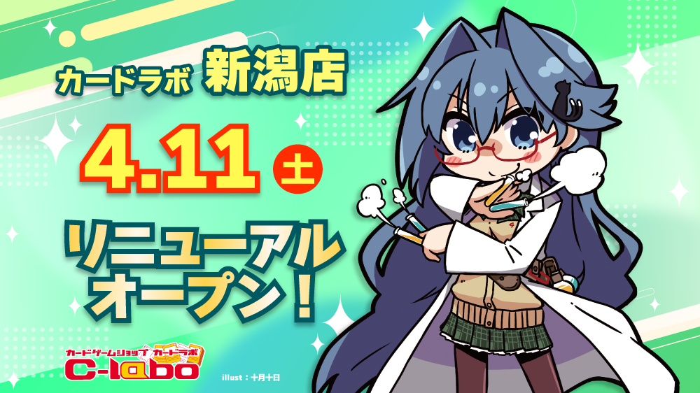 「カードラボ新潟店」が4月11日（土）リニューアルオープン！