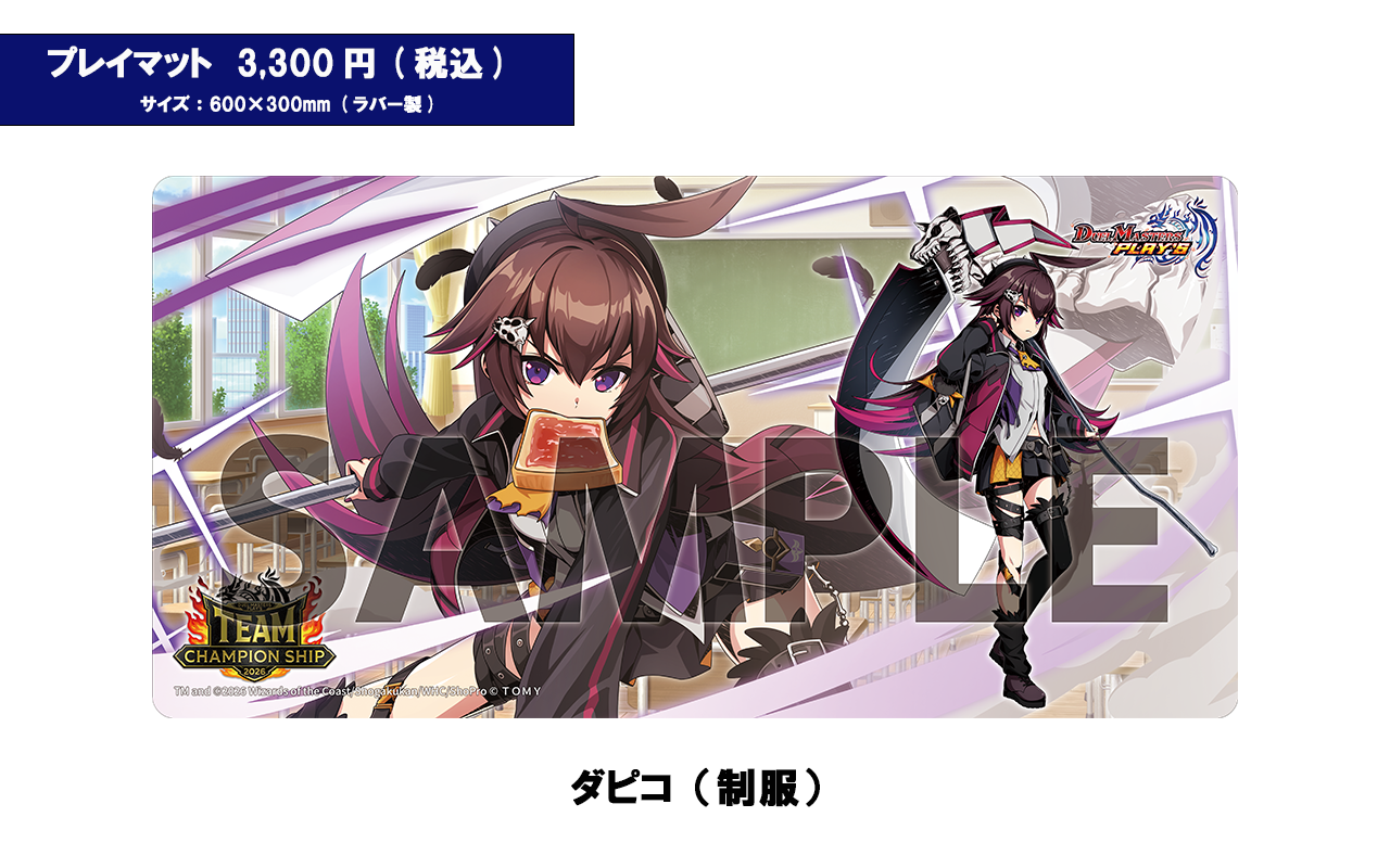 ダピコ　制服　プレイマット