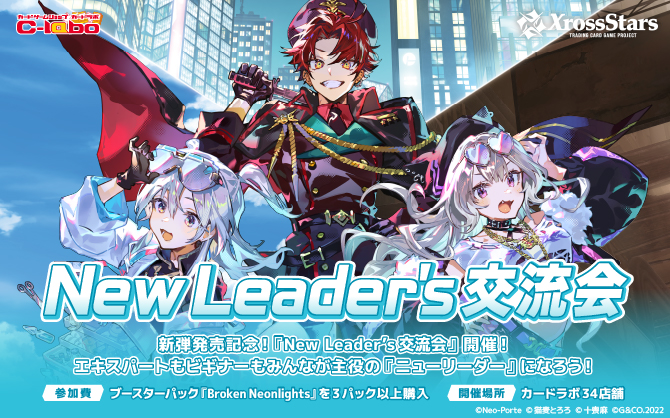 【Xross Stars】New Leader's交流会