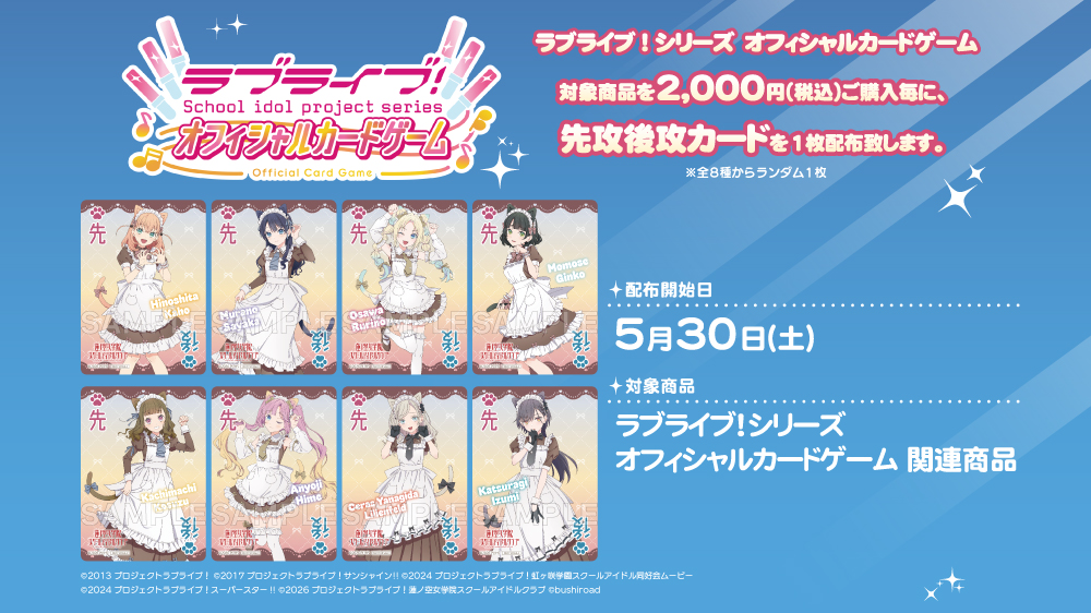 【特典情報】ラブライブ！シリーズ オフィシャルカードゲーム 購入特典第6弾　2,000円ご購入毎に先攻後攻カードをプレゼント！