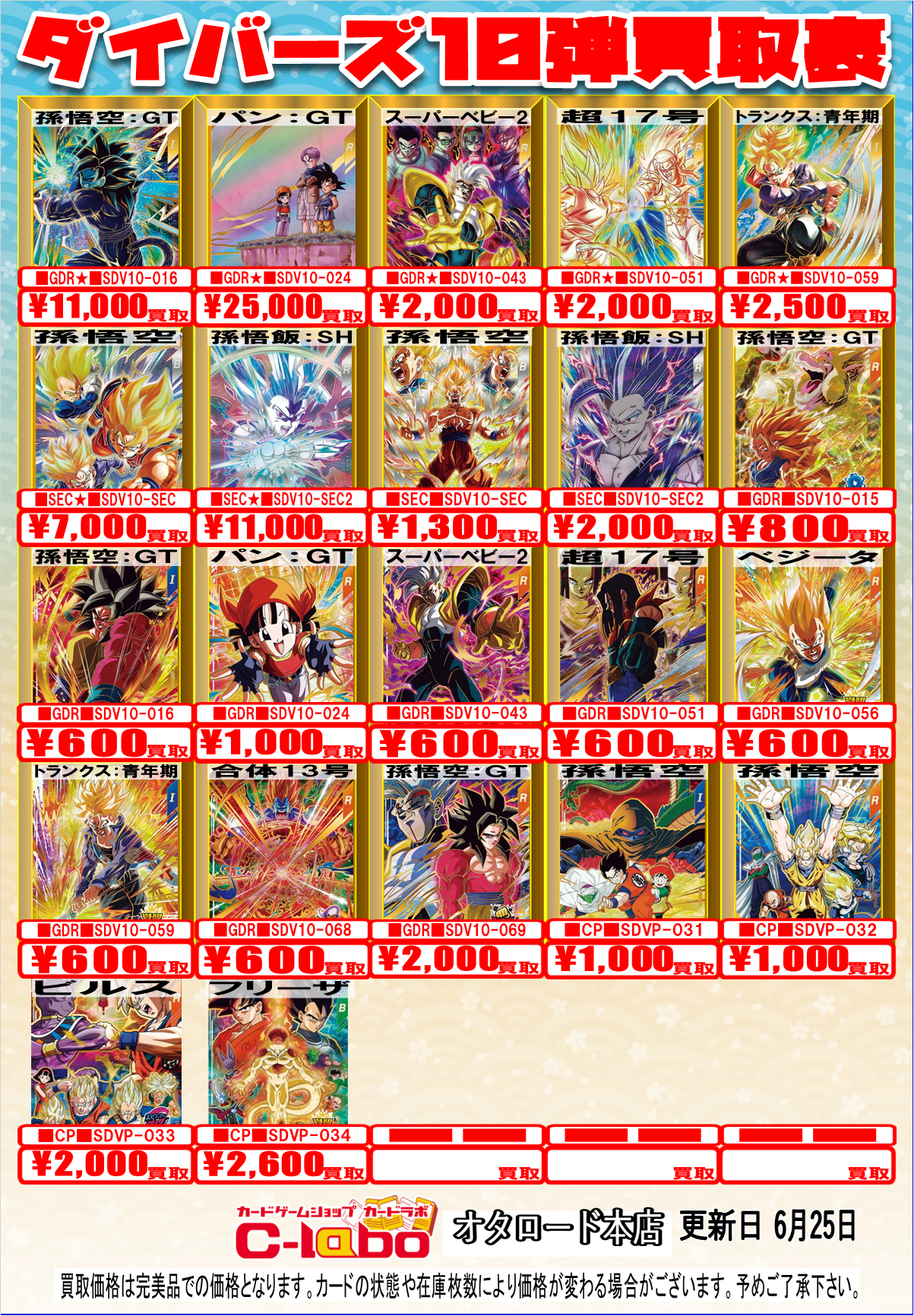 オタロード本店】ドラゴンボールスーパーダイバーズ/ヒーローズ買取表