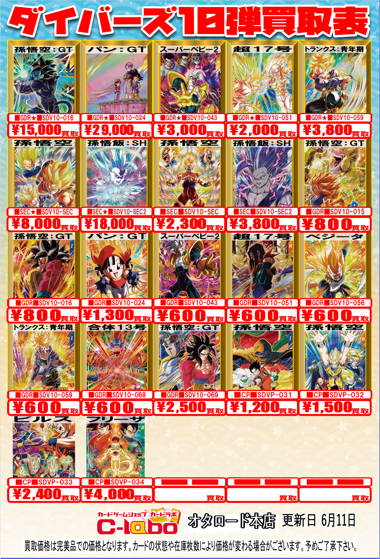 オタロード本店】ドラゴンボールスーパーダイバーズ/ヒーローズ買取表