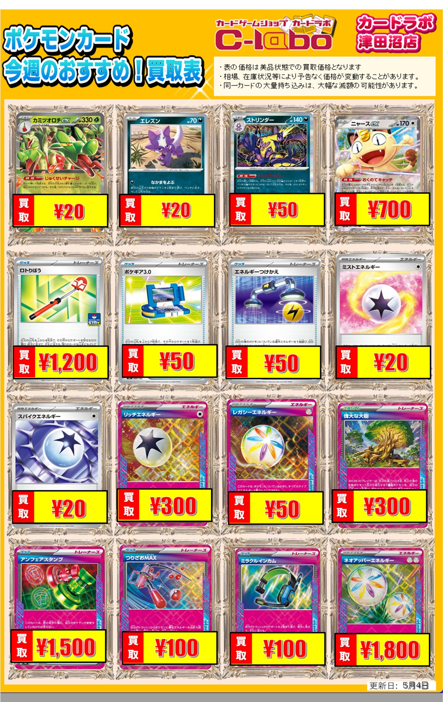 買取情報】ポケモンカードゲーム 買取情報 カードラボ津田沼店 0504