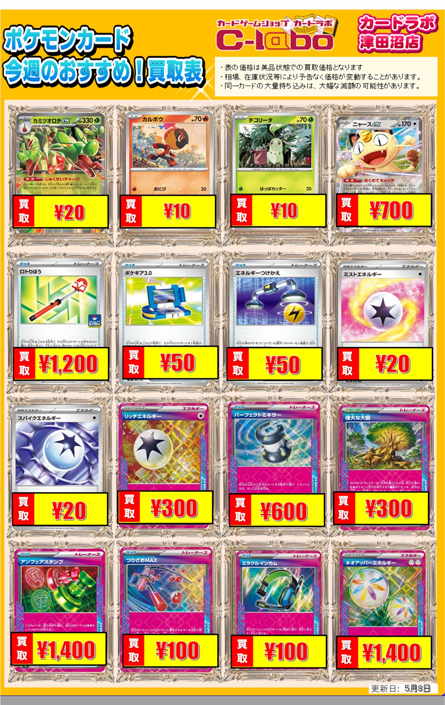 買取情報】ポケモンカードゲーム 買取情報 カードラボ津田沼店 0508 買取情報】ポケモンカードゲーム 買取情報 カードラボ津田沼店 0508