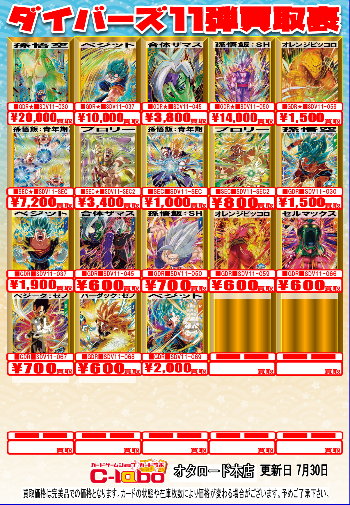 オタロード本店】ドラゴンボールスーパーダイバーズ/ヒーローズ買取表