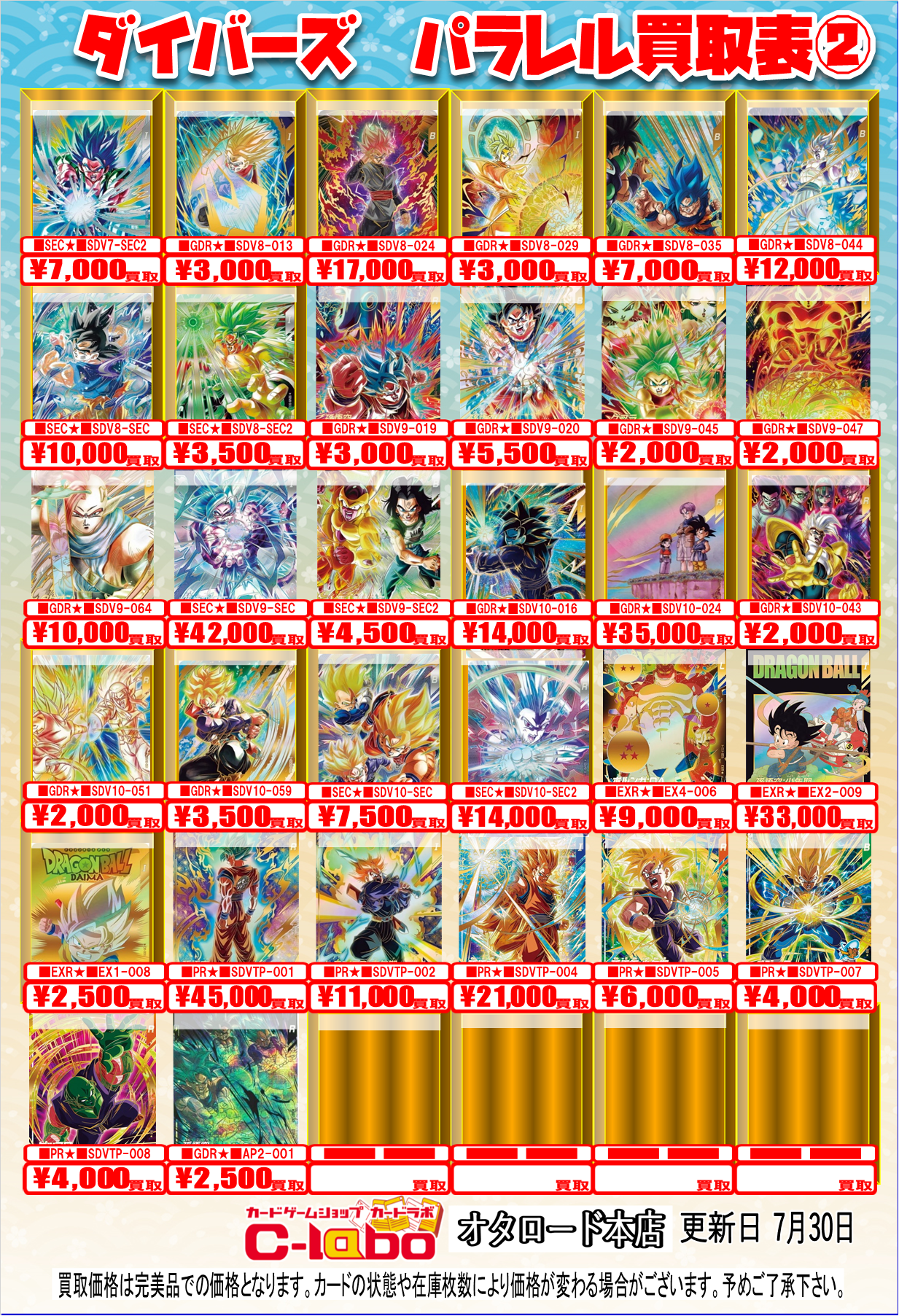 オタロード本店】ドラゴンボールスーパーダイバーズ/ヒーローズ買取表