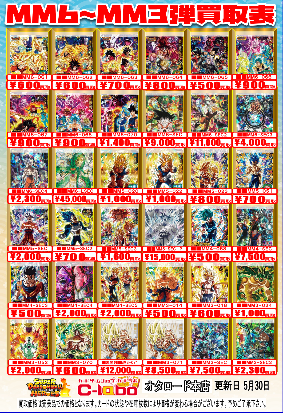 オタロード本店】ドラゴンボールスーパーダイバーズ/ヒーローズ買取表