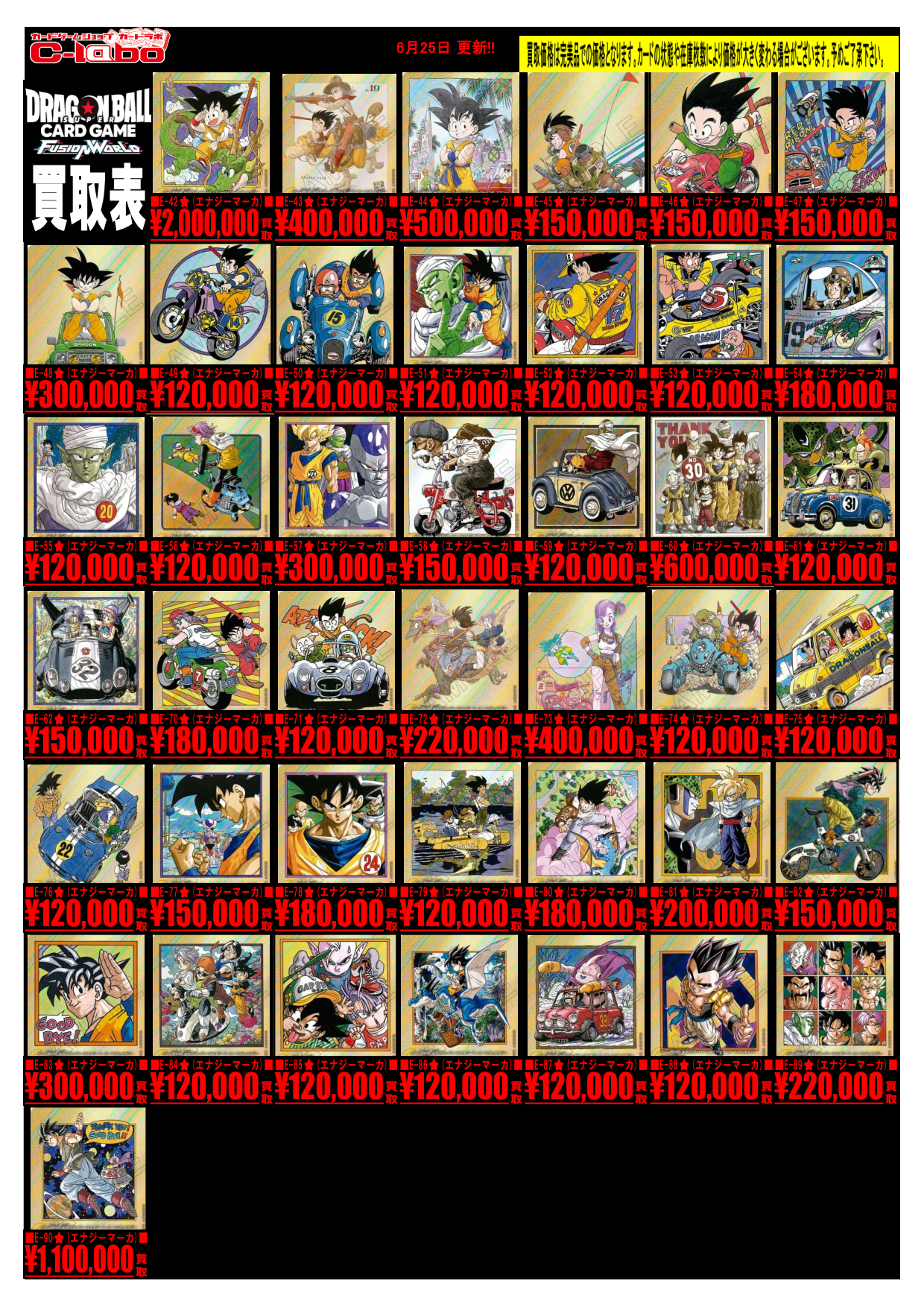 オタロード本店】ドラゴンボールフュージョンワールド買取表