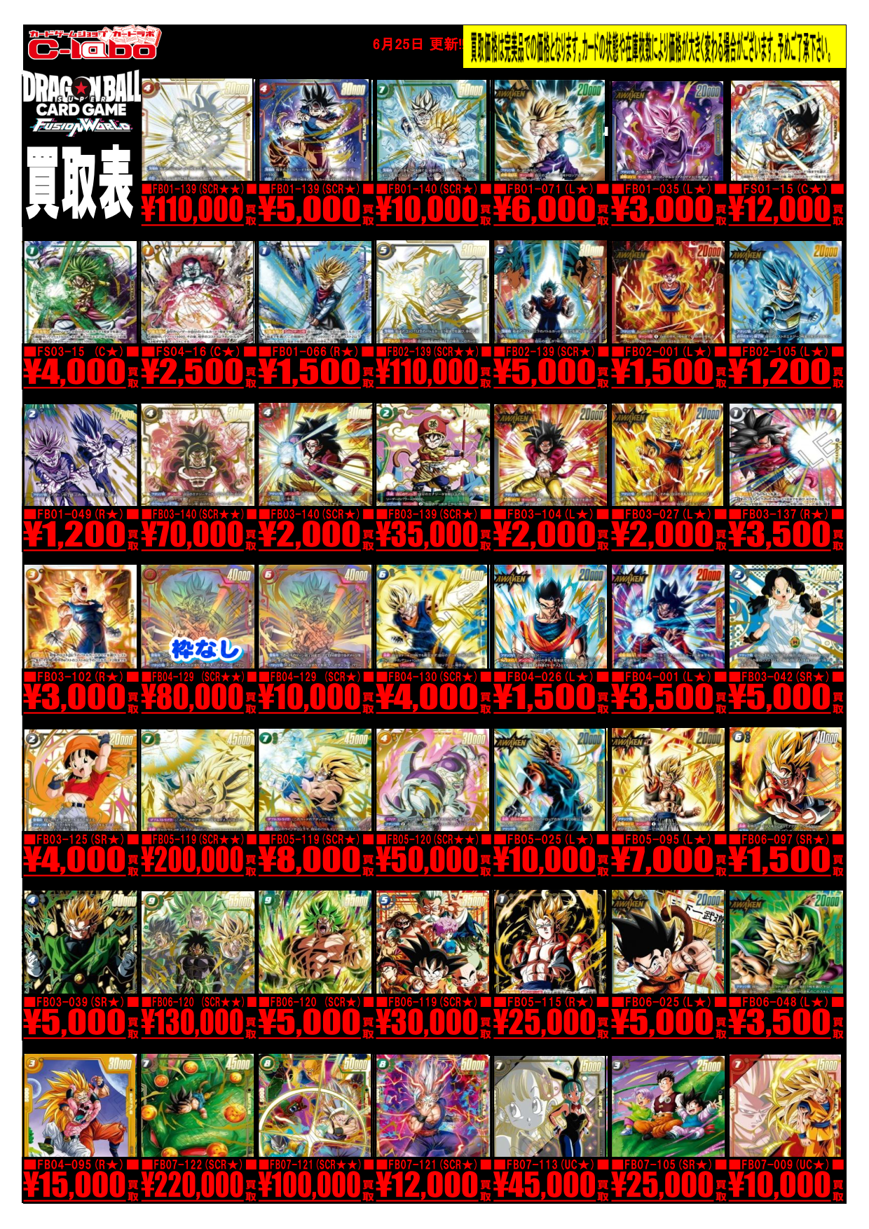オタロード本店】ドラゴンボールフュージョンワールド買取表