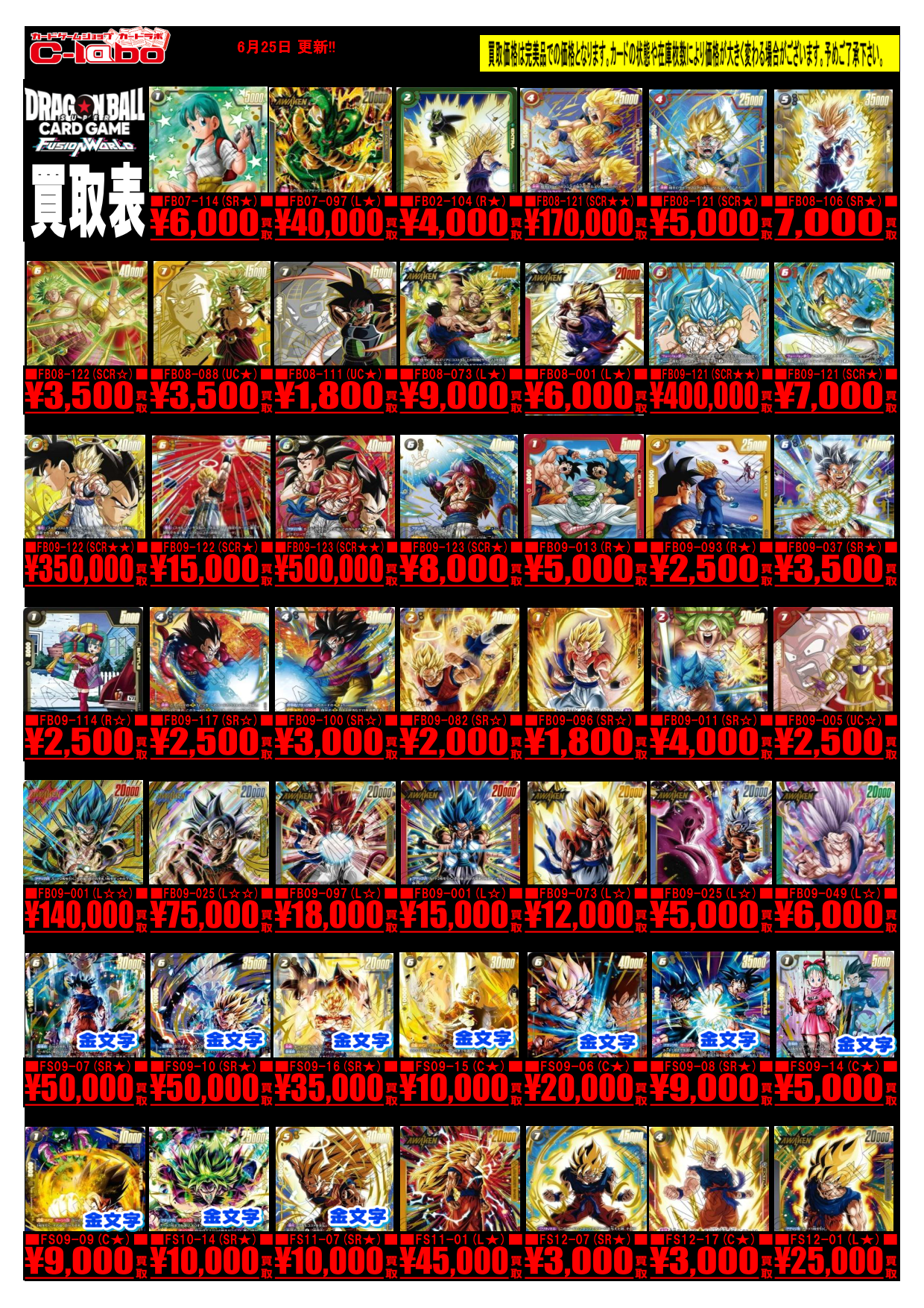 オタロード本店】ドラゴンボールフュージョンワールド買取表