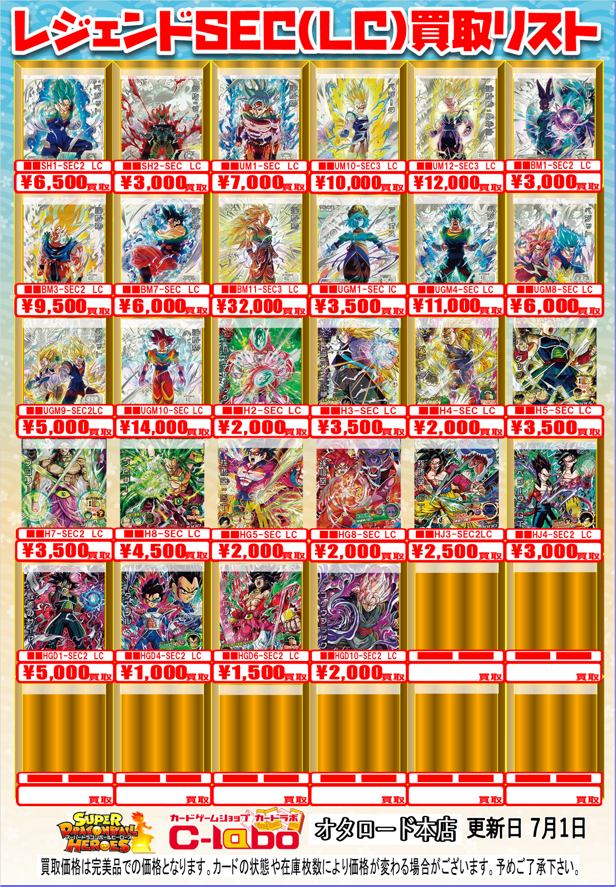 オタロード本店】ドラゴンボールスーパーダイバーズ/ヒーローズ買取表