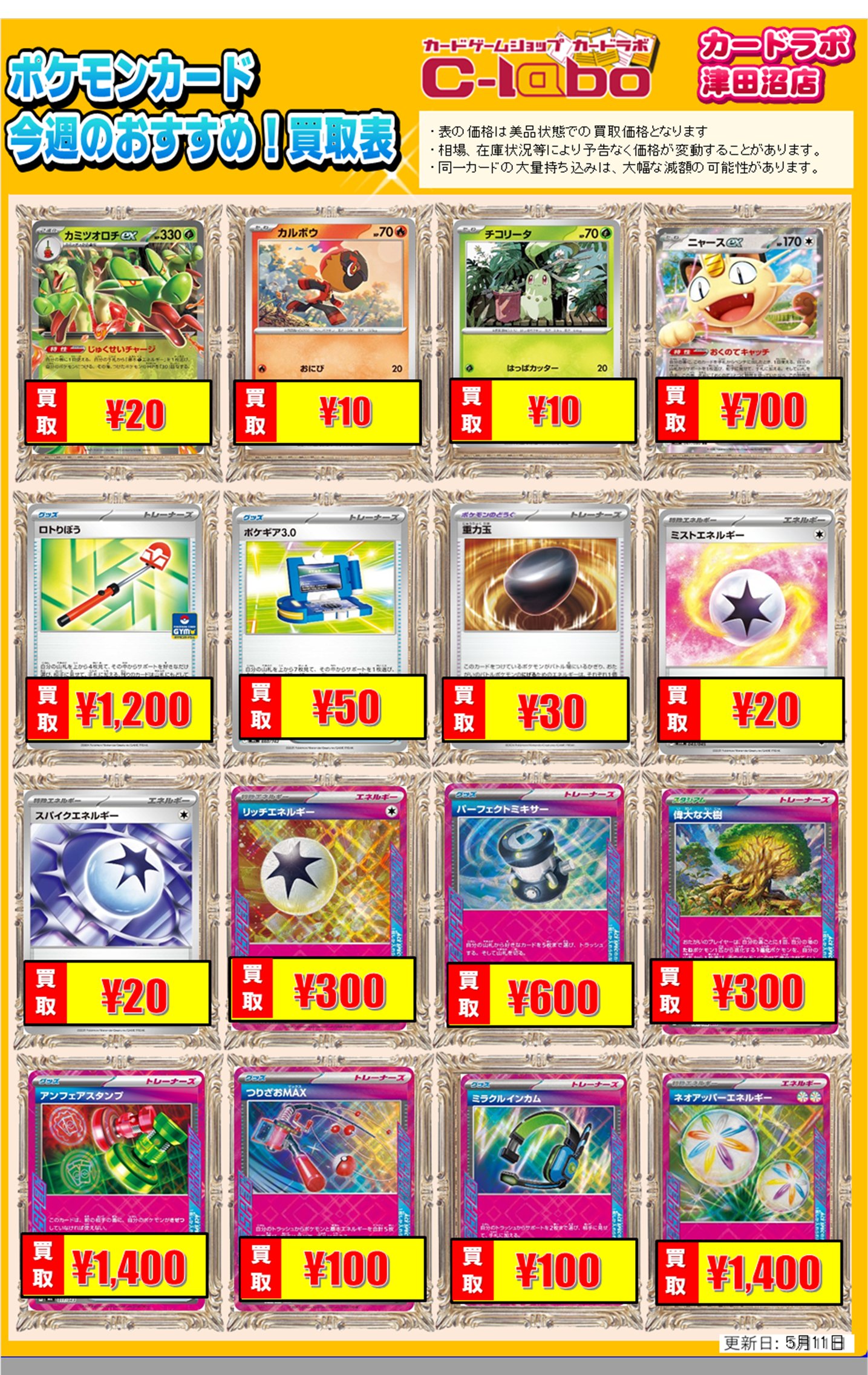 買取情報】ポケモンカードゲーム 買取情報 カードラボ津田沼店 0511