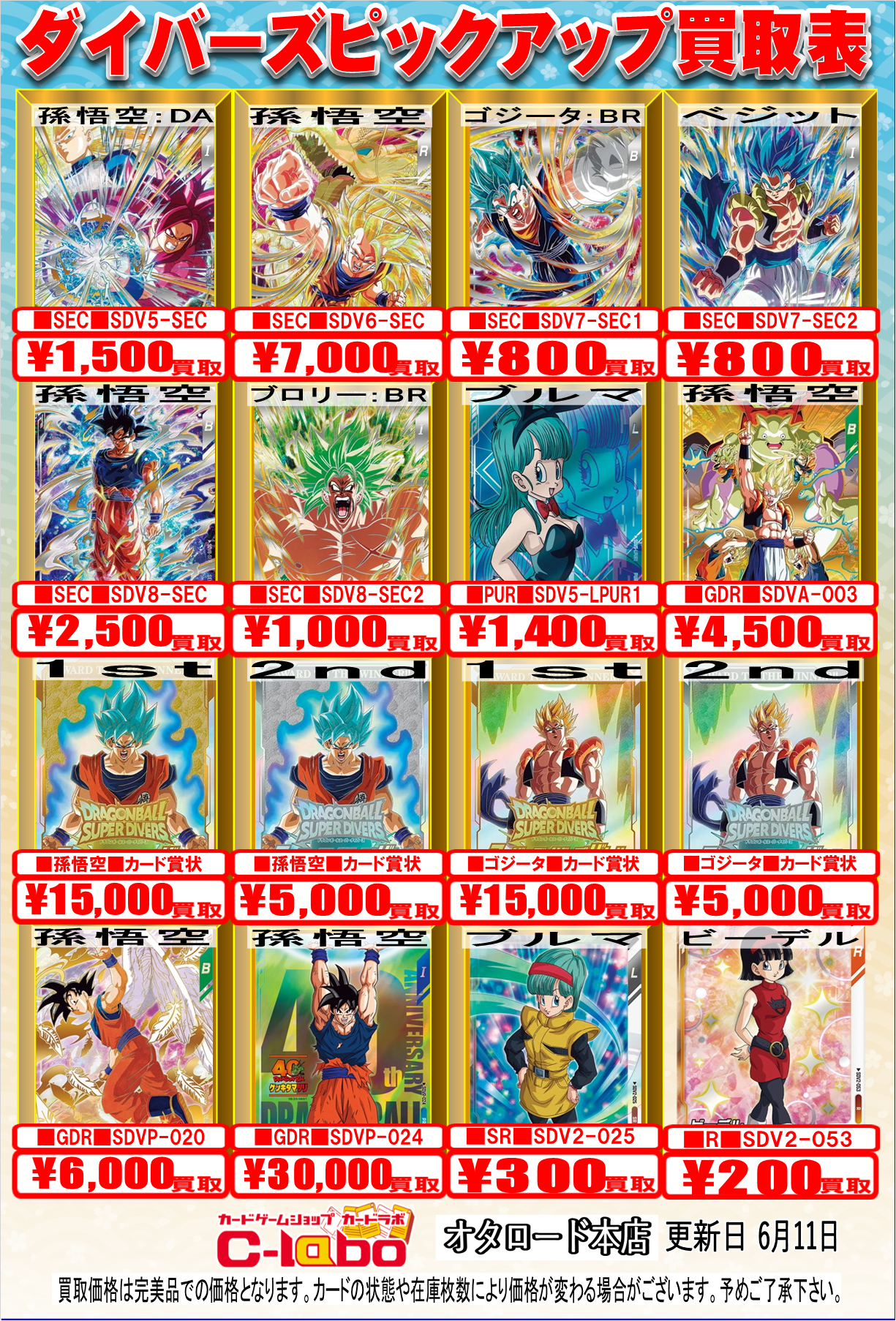 オタロード本店】ドラゴンボールスーパーダイバーズ/ヒーローズ買取表