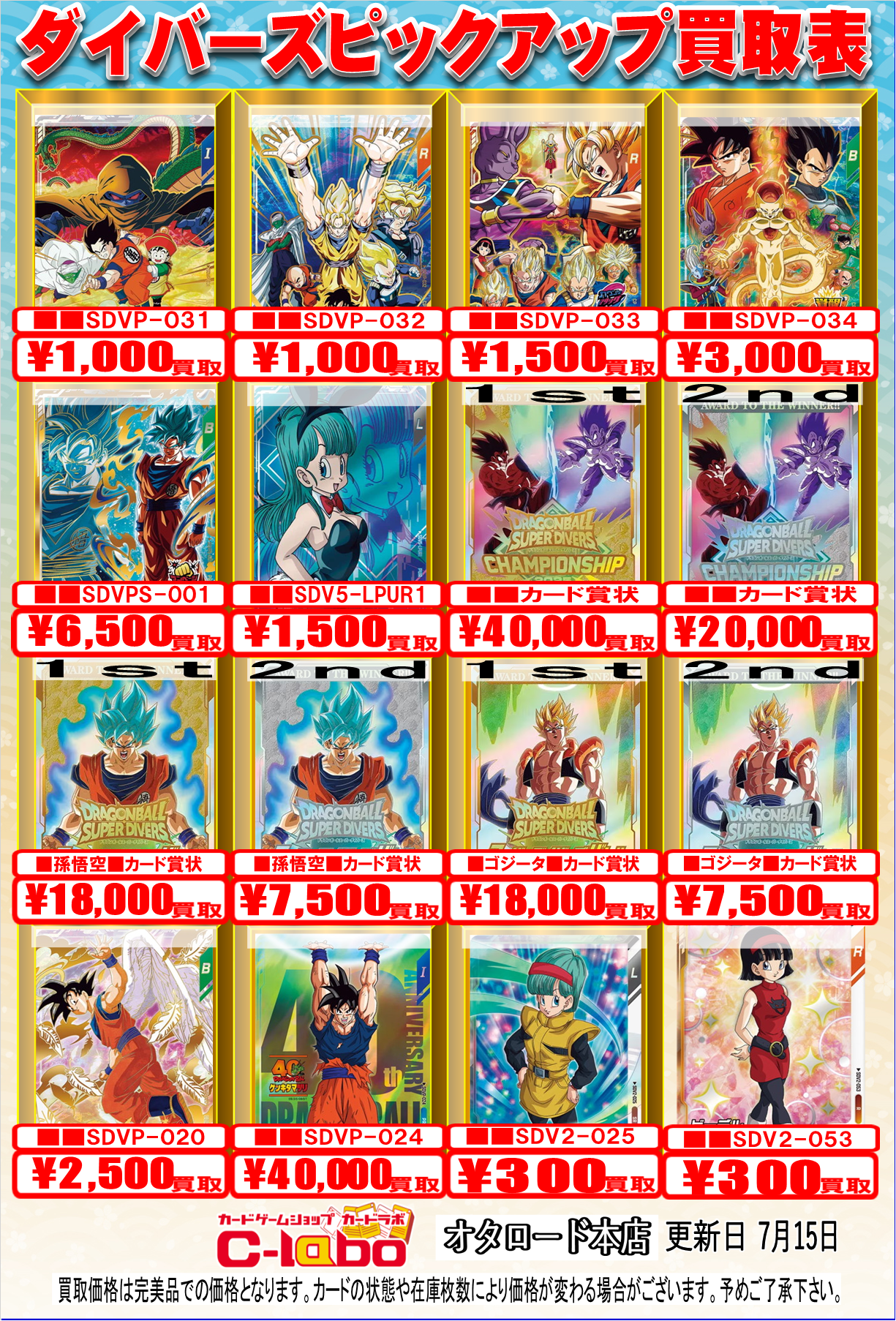 ドラゴンボールスーパーカード、値段提示お願いします、 オタロード本店】ドラゴンボールスーパーダイバーズ/ヒーローズ買取表