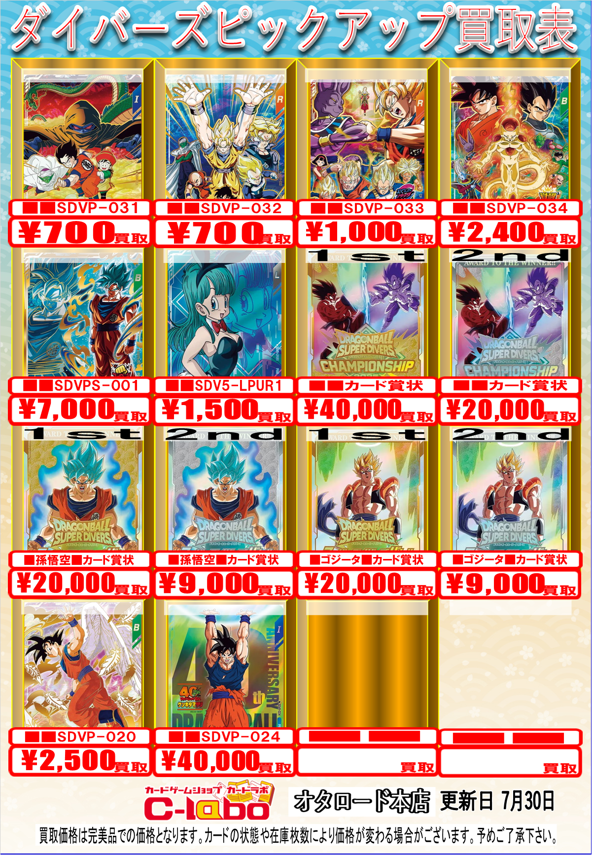 オタロード本店】ドラゴンボールスーパーダイバーズ/ヒーローズ買取表