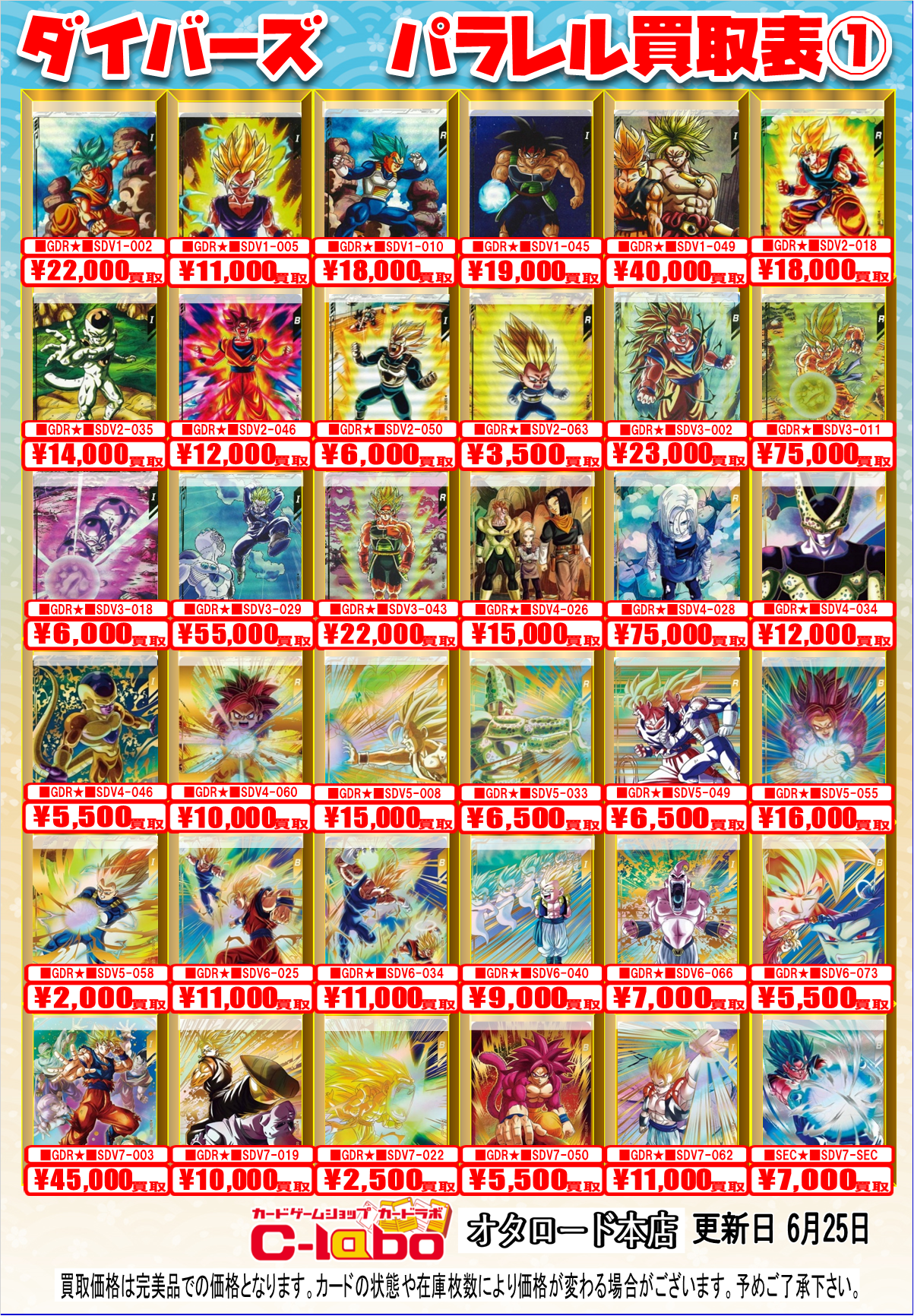 オタロード本店】ドラゴンボールスーパーダイバーズ/ヒーローズ買取表