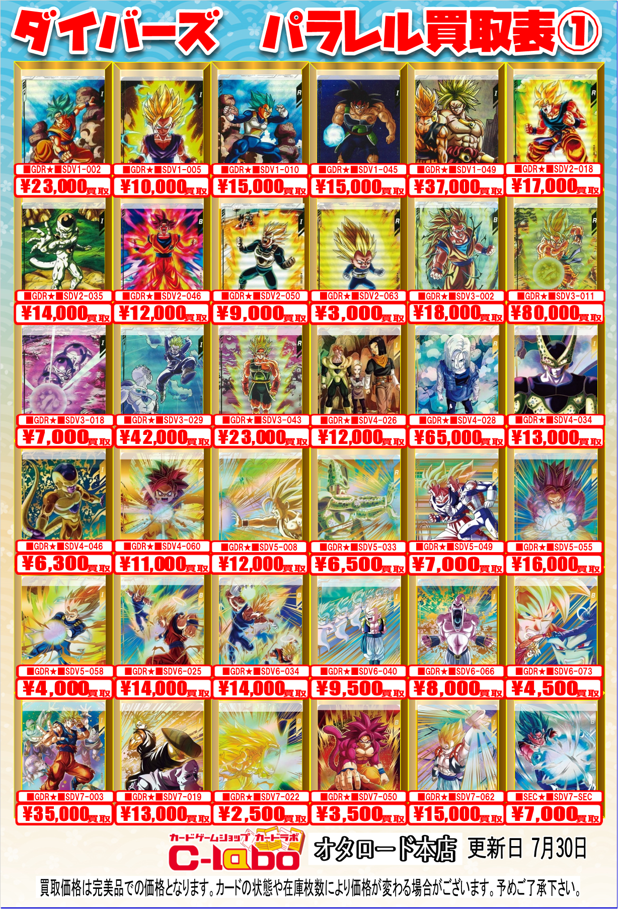 ドラゴンボールヒーローズ在庫処分 オタロード本店】ドラゴンボールスーパーダイバーズ/ヒーローズ買取表