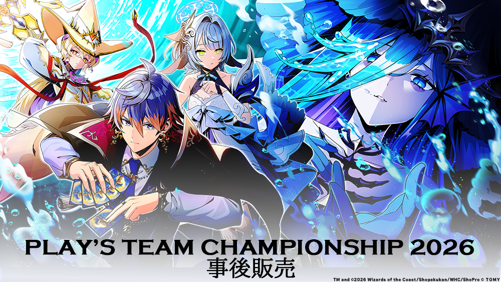 PLAY’S TEAM CHAMPIONSHIP 2026 事後販売のお知らせ
