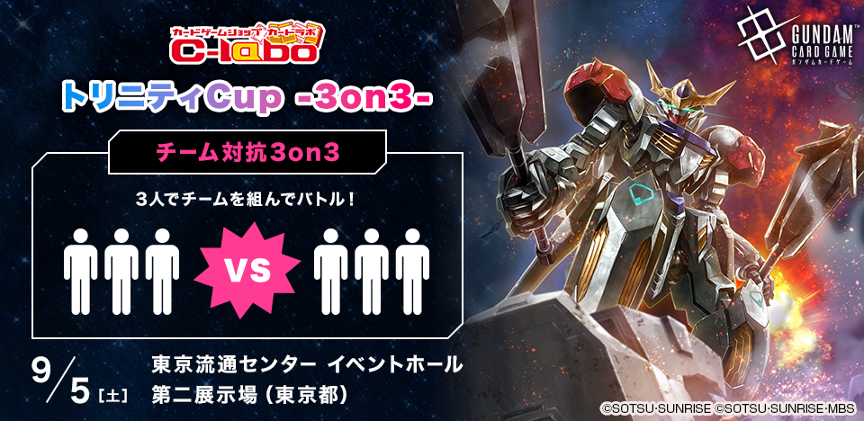 【GCG】トリニティCup ‐3on3‐ ガンダムカードゲーム