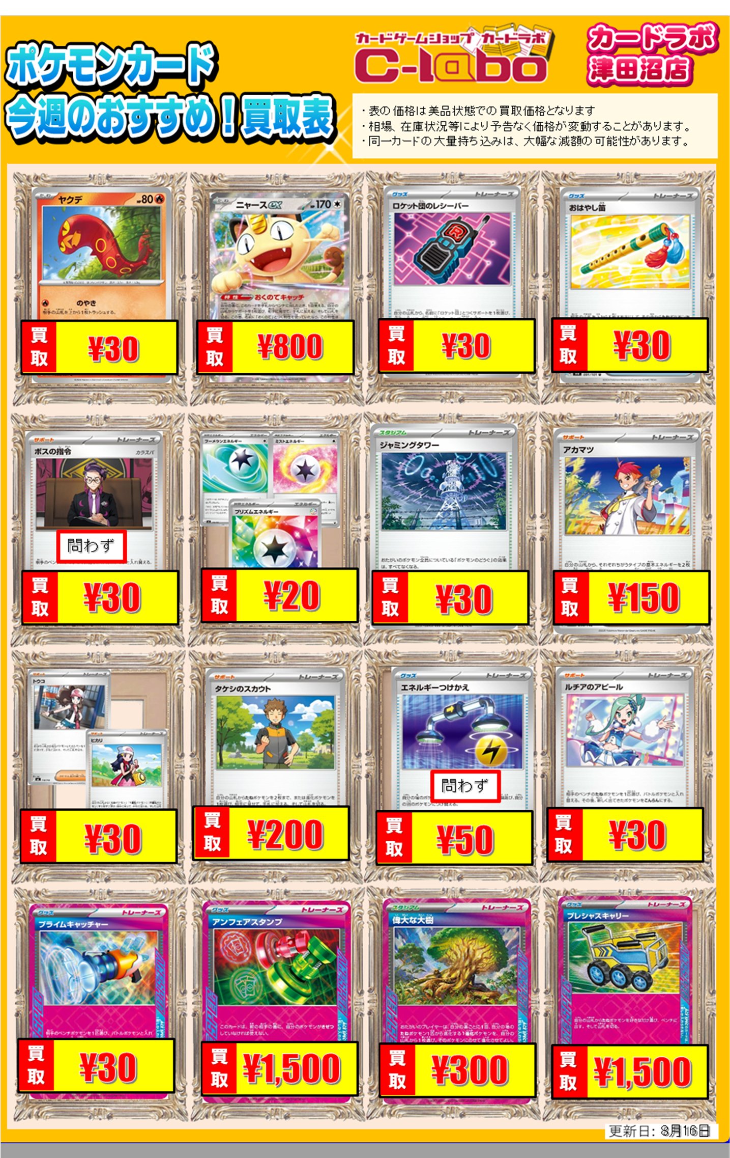 買取情報】ポケモンカードゲーム 買取情報 カードラボ津田沼店 0816