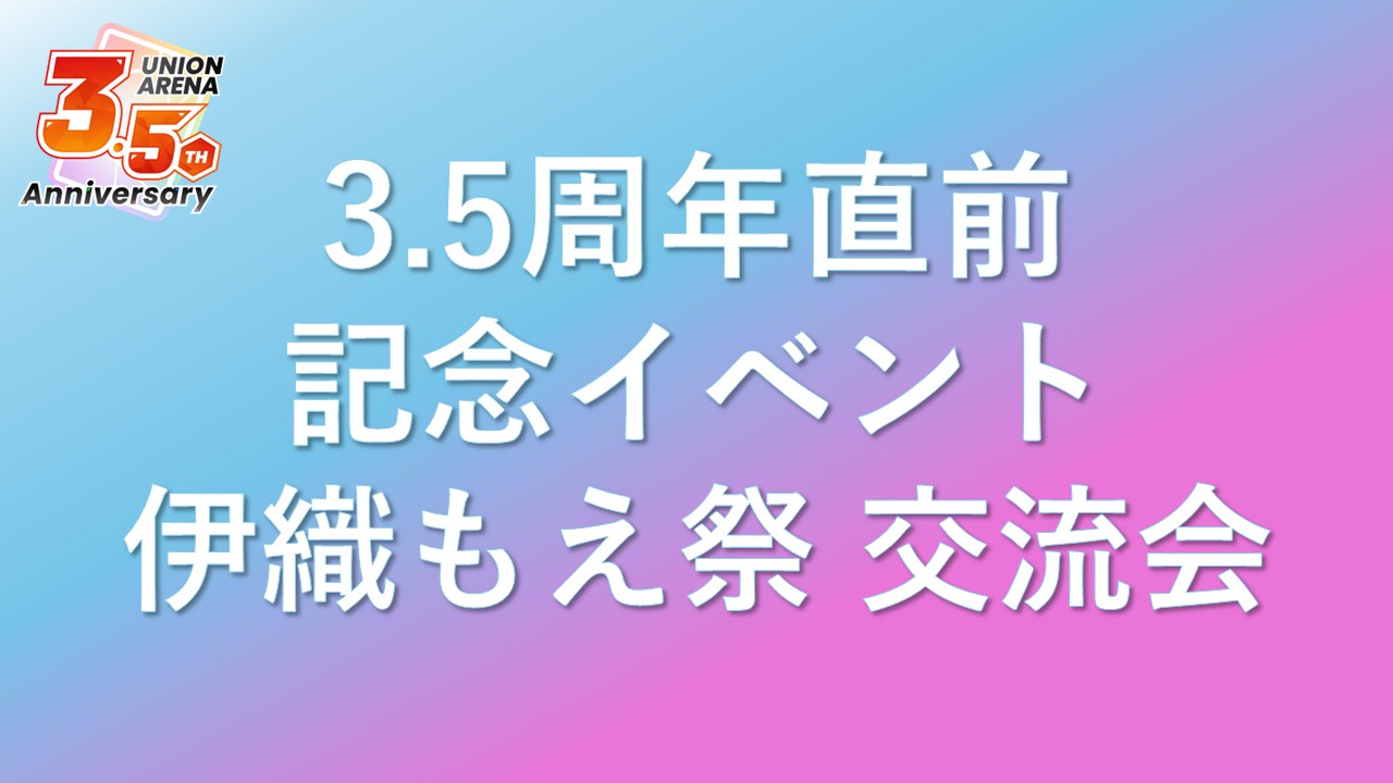 【UA】3.5周年記念直前イベント 伊織もえ祭 交流会