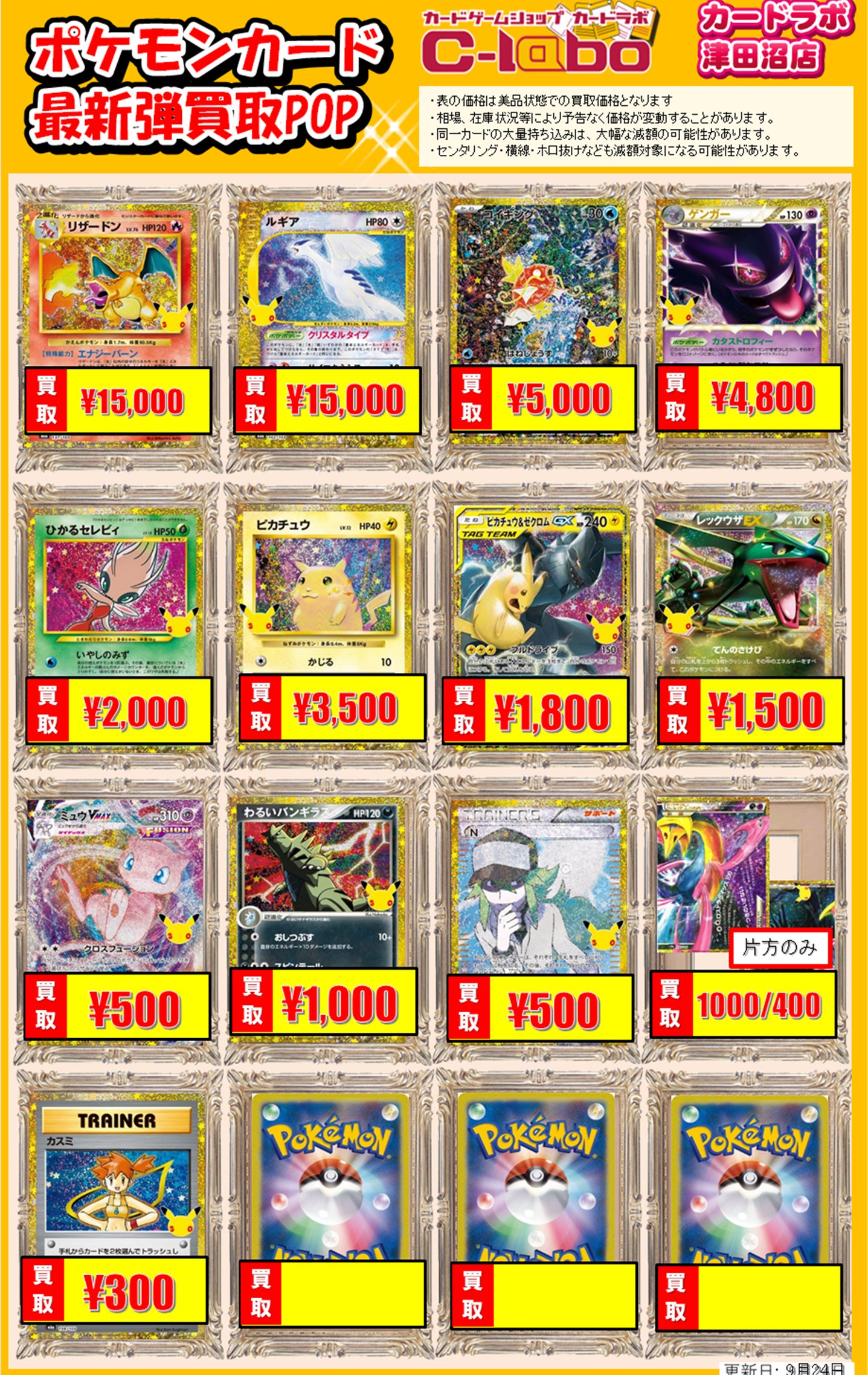 買取情報】ポケモンカードゲーム 買取情報 カードラボ津田沼店 0924