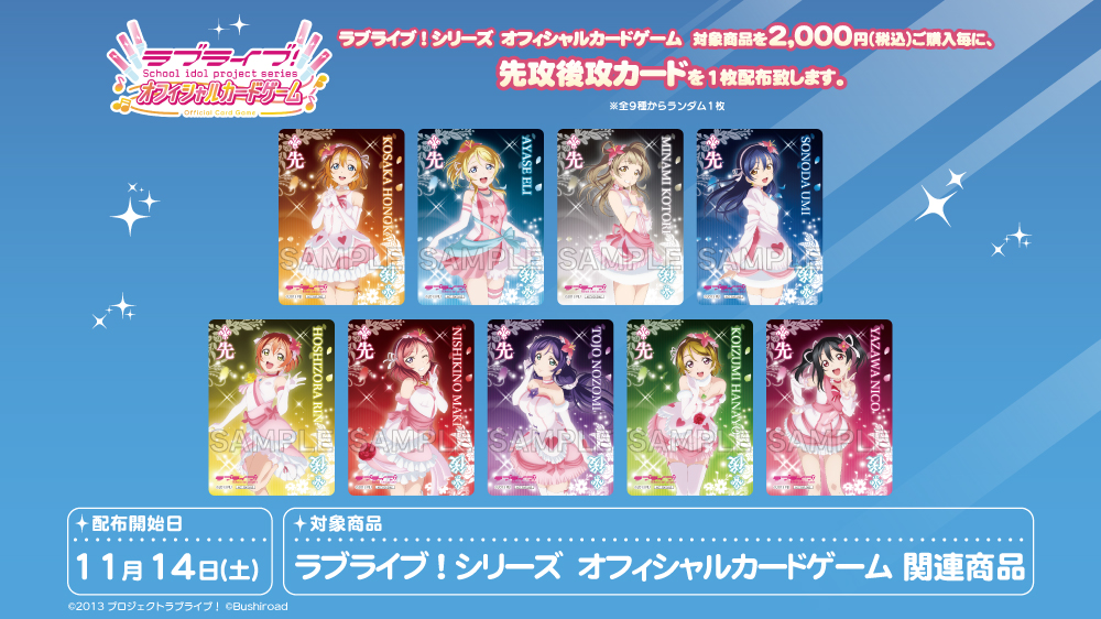 【特典情報】ラブカ購入特典第8弾「μ's」 2,000円ご購入毎に先攻後攻カードをプレゼント！