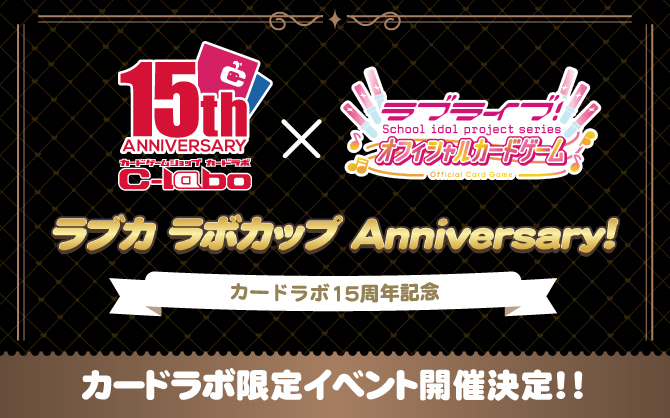 【ラブカ】カードラボ15周年記念 ラボカップ Anniversary！