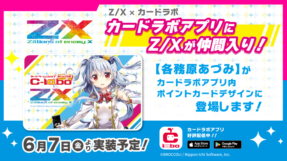 「カードラボ」×「Z/X」 がコラボ！6月7日より カードラボアプリ内ポイントカードデザインに「Z/X」が仲間入り！