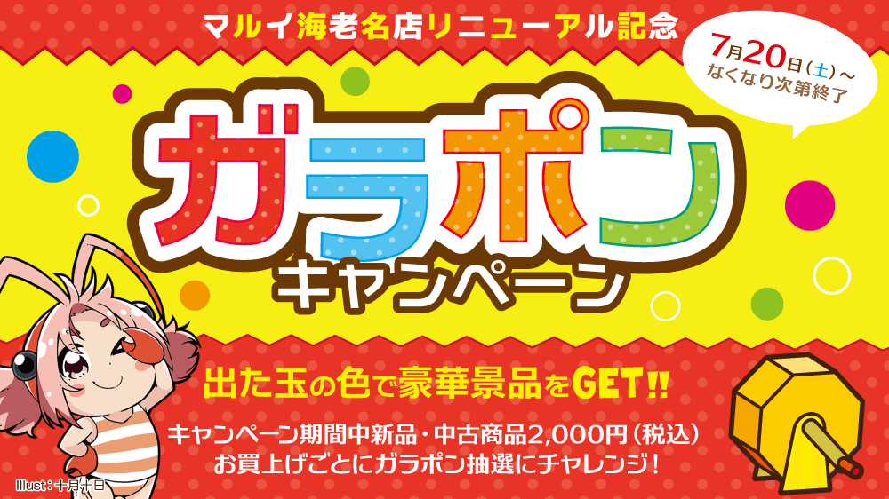 カードラボ マルイ海老名店リニューアル記念！ 特製プレイマットやスリーブなどが当たるガラポンキャンペーン開催！