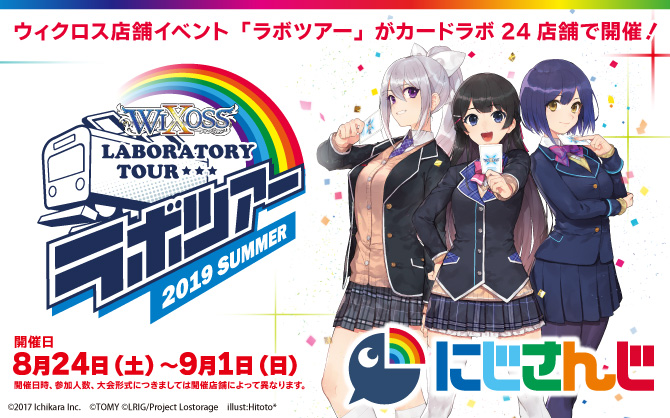 にじさんじ限定アイテムを手に入れろ！WIXOSS LABORATORY TOUR 2019 SUMMER 8/24より全国のカードラボで開催！