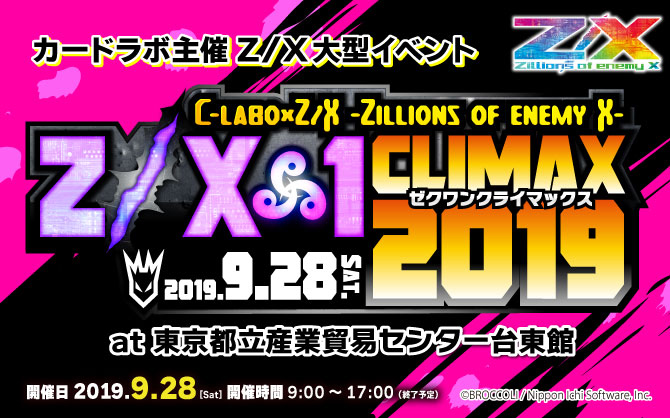 全てのZ/Xプレイヤーに贈るカードラボ主催のZ/Xの祭典！「C-labo Z/X-1 CLIMAX 2019」9月28日開催！