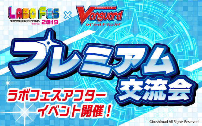 ラボフェス限定アイテムが手に入るチャンス！「ヴァンガード プレミアム交流会！」全国のカードラボで開催決定！