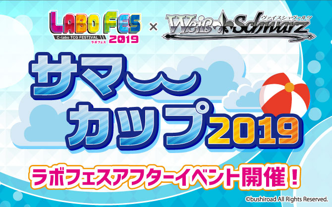 ラボフェス限定アイテムが手に入るチャンス！「ヴァイスシュヴァルツサマーカップ2019」全国のカードラボで開催決定！